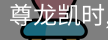尊龙凯时